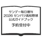 予約販売 サンデー毎日 センバツ高校野球