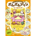 ※予約受付※ ポムポムプリンシールブック　ず〜っと！チームプリン サンリオ
