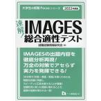 IMAGES総合適性テスト2022年度版 (大学生の就職Focusシリーズ)