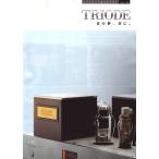 Triode トライオード 総合カタログ Ver.33(新品)