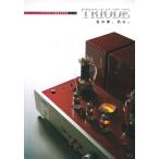 Triode トライオード 総合カタログ Ver.35(新品)