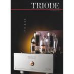 Triode トライオード 総合カタログ Ver.40(新品)