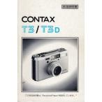Contax コンタックス T 3/T3D 取扱説明書/オリジナル版(極美品中古)