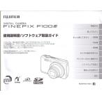 Fujifilm FINEPIX F100 の 使用説明書/ソフトウェア取扱ガイド(極美品中古)