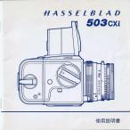 HasselBlad 純正ハッセルブラッド 503CXi  の 取説/日本語（極美品中古）