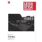 ライカ Leica Style Magazine Vol. 33  旅情をかきたてる  中井精也(新品)