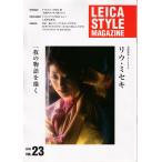  Leica стиль LEICA STYLE MAGAZINE/Vol. 23/ один листов. история .../liu*mi сиденье ( не использовался прекрасный товар )