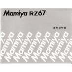 Mamiya Mamiya RZ67. инструкция по эксплуатации оригинал версия ( превосходный товар )