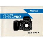 Mamiya Mamiya 645 PRO. инструкция по эксплуатации оригинал версия ( прекрасный б/у )