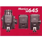 Mamiya Mamiya M645. инструкция по эксплуатации / оригинал версия ( б/у )