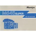 マミヤ M645 Super の 使用説明書/オリジナル版(新同美品)