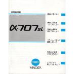 Minolta Minolta α-707Si. инструкция по эксплуатации / оригинал версия ( превосходный товар )