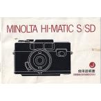 Minolta Minolta Hi-Matic S/SD. инструкция по эксплуатации / оригинал версия ( б/у )