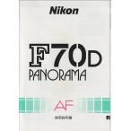  Nikon NIKON F70D Panorama. инструкция по эксплуатации / оригинал версия ( не использовался прекрасный товар )
