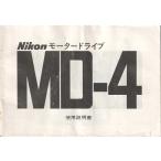  Nikon NIKON MD-4. инструкция по эксплуатации / оригинал версия ( б/у )