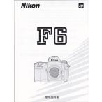  Nikon NIKON F6. инструкция по эксплуатации ( новый товар )