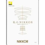 Nikon Nikon [ мой NIKKOR Vol.2] маленький брошюра * линзы каталог ( не использовался прекрасный товар )