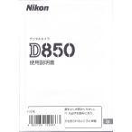 Nikon ニコン D850 の 取扱説明書(新品)