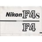  Nikon NIKON F4/F4s. инструкция по эксплуатации / оригинал версия ( б/у )