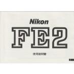  Nikon NIKON FE2. инструкция по эксплуатации / белый чёрный копирование версия ( не использовался прекрасный товар )