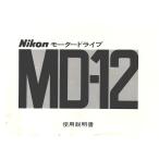 Nikon Nikon MD-12. инструкция по эксплуатации / оригинал версия ( прекрасный б/у )