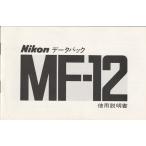 Nikon Nikon данные задний /MF-12. инструкция по эксплуатации / оригинал версия ( прекрасный )