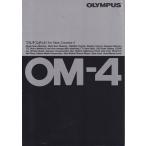 OLYMPUS オリンパス OM-4 の カタログ (未使用美品)
