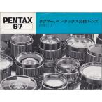 Pentax ペンタックス 67 タクマ、ペンタックス 交換レンズの 使い方 /オリジナル版(中古美 ...