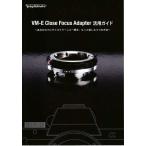 フォクトレンダー　Voigtlander VM-E Close Focus Adapter活用ガイド(新品)