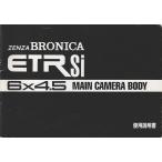 zen The Bronica zenzaBRONICA ETR Si /6×4.5 основной камера корпус. инструкция по эксплуатации / оригинал версия ( прекрасный товар б/у )