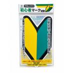 ナカトシ産業 初心者マークマグネットタイプ 自動車マーク 521-MB 1枚入