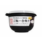 電子レンジ調理器　ご飯一合炊き　容量860ml