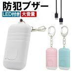 防犯グッズ 防犯ブザー 防犯アラーム USB充電式 130db 大音量 LEDライト付き 不審者対策 引っ張るタイプ 生活防水 カバン飾り