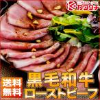 ギフト 肉 ローストビーフ 和牛 スライス 300g(150x2p) ソース | 肉 ギフト お取り寄せ