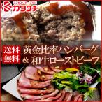 ショッピングホワイトデー お返し ギフト 肉 ローストビーフ 和牛 150g ハンバーグ 4個 ソース | 肉 ギフト お取り寄せ