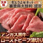 ローストビーフ アンガス 肉 スライス 360g(180x2) ソース | 訳あり 父の日 ギフト