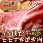 ギフト 肉 A5 仙台牛 モモ すき焼き 肉 約500g | 最高級 ギフト 可能 国産 和牛 牛肉
