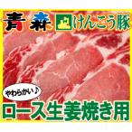 ギフト 肉 青森 けんこう 豚 ロース 生姜焼き 用 約400g | ギフト 可能 国産 冷凍