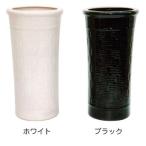 傘立て 陶器 シリーズ U-08 モノトーン おしゃれ 傘たて