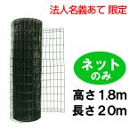 法人名義あて限定 簡単金網フェンス 改良型1800用 ネットのみ 緑 diy 高さ 1.8m 屋外 害獣対策