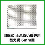 「回転式 土ふるい機専用 替え網 6mm目」