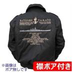 戦艦大和デザインジャンパー（襟ボア付き） 上着 アウター メンズ 黒