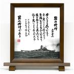 色紙 男の修行 額縁入り（カリン） 山本五十六 格言 戦艦大和グッズ