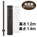 簡単 金網 フェンス 改良型 ダークブラウン 1200 ネット 14m巻+支柱8本組 セット 庭 h1200 茶 ドッグラン ロール