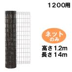 金網 ネットのみ 茶色 簡単金網フェンス （改良型1200用・ダークブラウン） 14m 屋外 庭 柵 防獣 ドッグラン