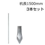 アメリカンフェンス用・杭 杭長1500mm 3本セット 支柱
