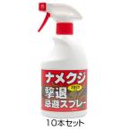 ナメクジ 撃退忌避スプレー 10本セット 屋外 ナメクジ退治 ハッカ油