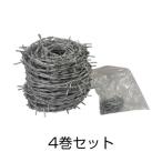 有刺鉄線 線径1.6mm 20m 4巻セット 防獣 防犯 害獣 侵入対策 鬼針