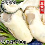 「広島牡蠣(生食用) K21タイプ むき身700g」広島かき