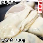 広島牡蠣 加熱用 むき身 700g K25タイプ 生かき